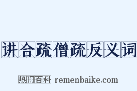 讲合疏僧疏反义词是什么意思的图片